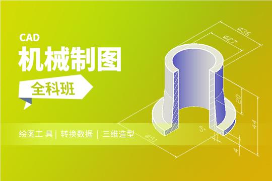 上海CAD机械制图培训