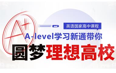 上饶新通Alevel国际课程培训班