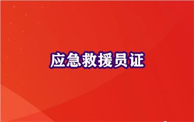 南宁宾阳县应急救援员报名入口考试多少钱在哪里考