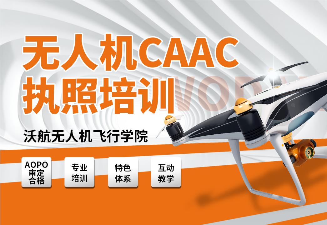 无人机CAAC执照培训