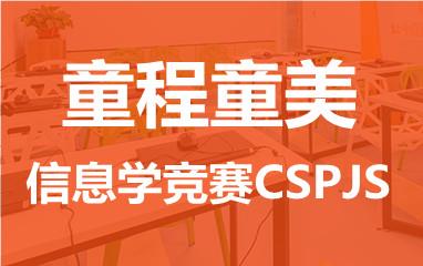 信息学竞赛CSPJS培训班