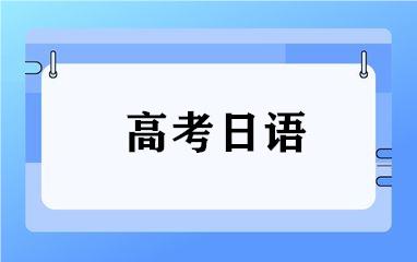 重庆出色的高考日语培训学校名单榜首一览