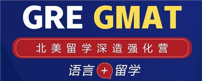 金华新航道GRE/GMAT