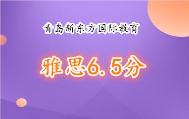 青岛新东方雅思6.5分