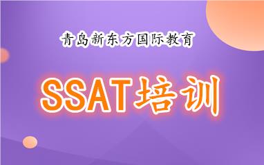 青岛新东方SSAT培训班