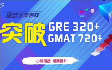 宁波GRE/GMAT课程