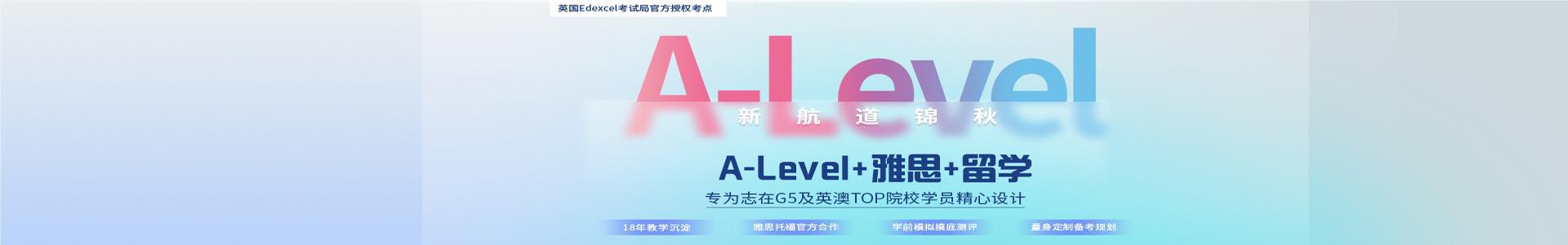 北京新航道a-level培训