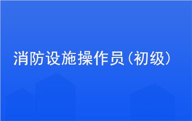 重庆渝中区消防设施操作员初级证报名入口