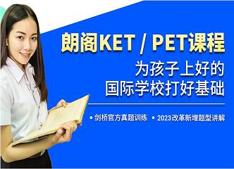 淄博朗阁KET/PET课程