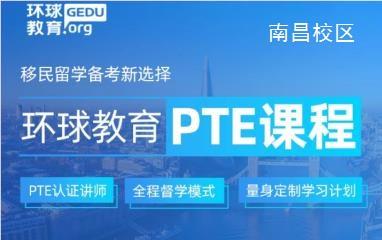 南昌环球教育PTE课程