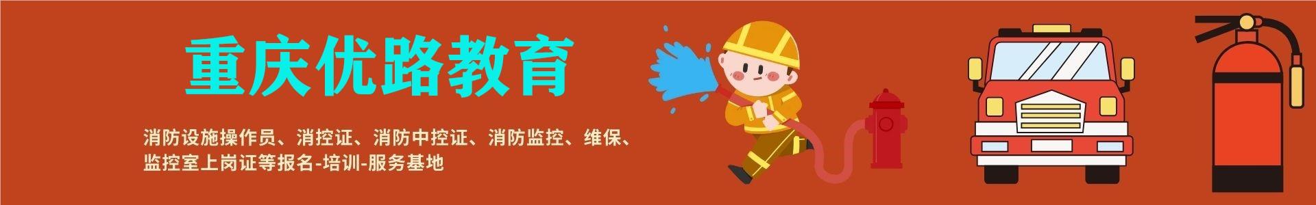 重庆消防设施操作员培训首页