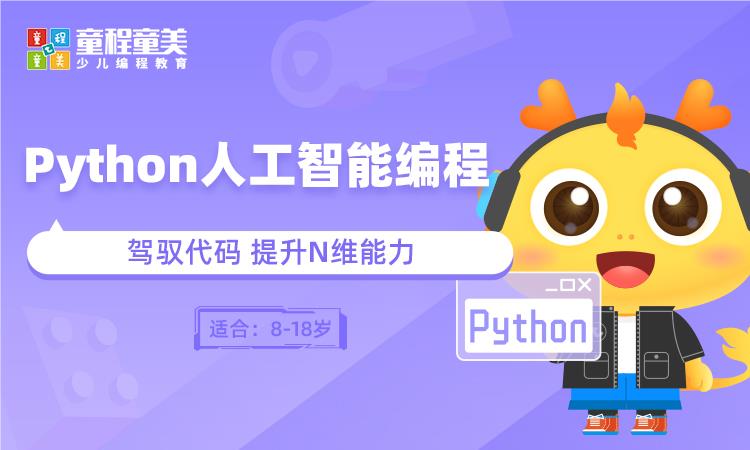 哈尔滨Python少儿人工智能编程培训班