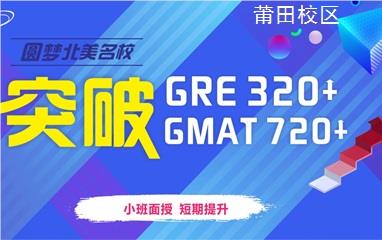 莆田GRE/GMAT培训班