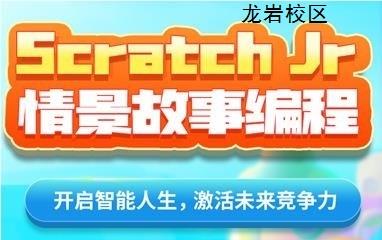 龙岩Scratch Jr情景故事编程培训