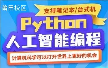 莆田Python人工智能编程培训班