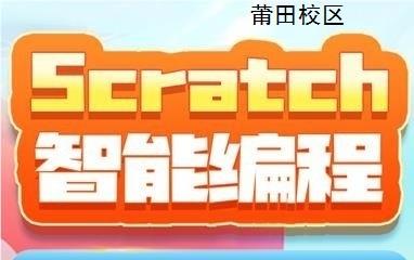 莆田Scratch智能编程培训