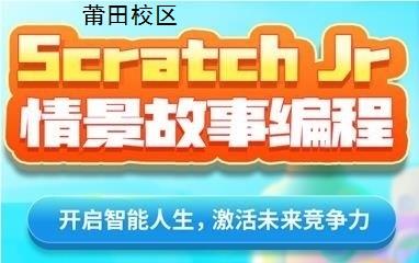 莆田Scratch Jr情景故事编程培训