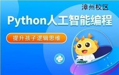 漳州Python人工智能编程培训