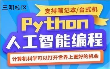 三明Python人工智能编程培训班
