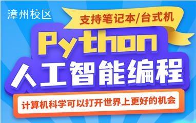 漳州Python人工智能编程培训班