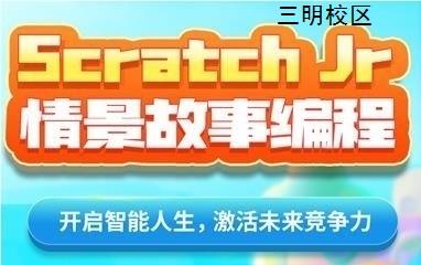 三明Scratch Jr情景故事编程培训