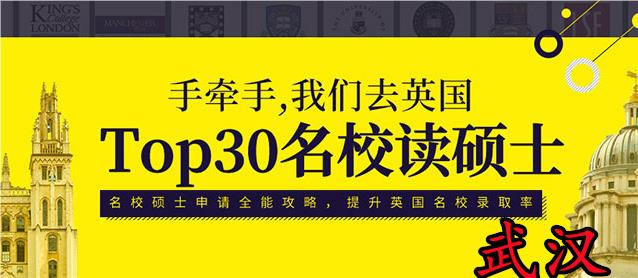 武汉新通英国TOP30学校申请机构