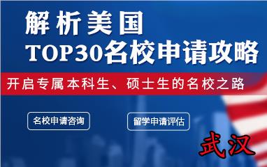 武汉美国top30学校申请中介哪家靠