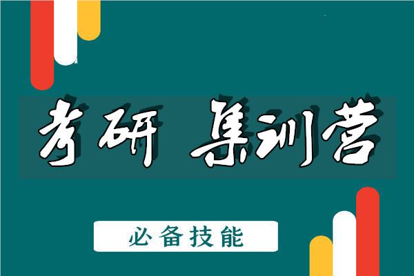 重庆中公考研全年集训营
