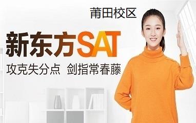 莆田新东方SAT培训班