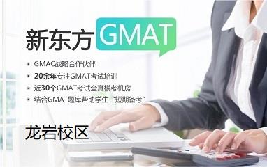龙岩新东方GMAT培训班