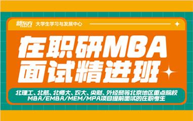 北京新东方MBA精进班