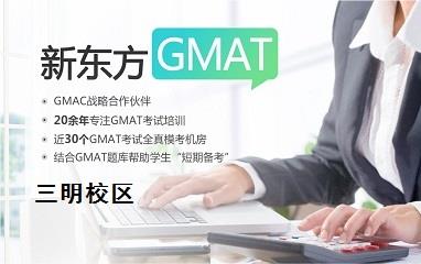 三明新东方GMAT培训班