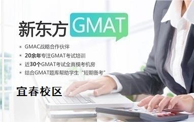 宜春新东方GMAT培训班