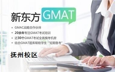 抚州新东方GMAT培训班
