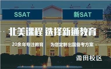 莆田SAT/ACT培训班