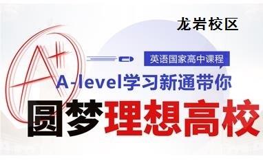 莆田Alevel课程培训班