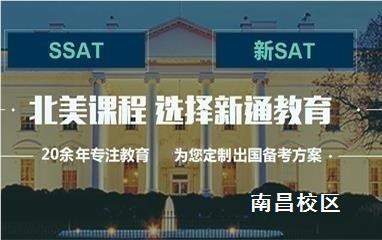 南昌SAT/ACT培训班