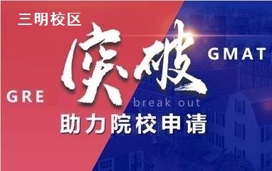 三明GRE/GMAT培训班