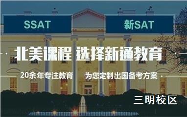 三明SAT/ACT培训班
