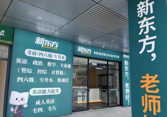 杭州新东方考研怎么样-学员评价-口碑如何