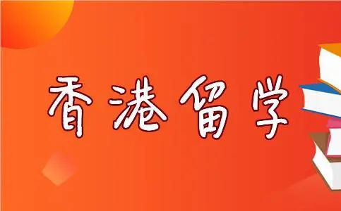 北京环球雅思办理香港留学靠谱吗
