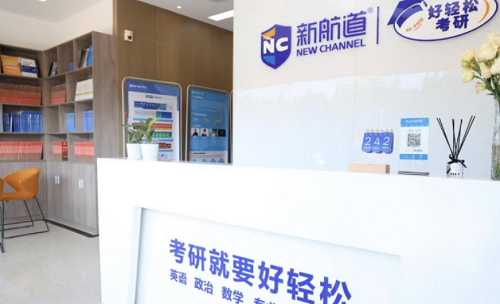 宁波靠谱寄宿考研集训辅导班-新航道考研辅导中心