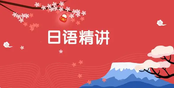  沈阳樱花日语培训需要的费用是多少