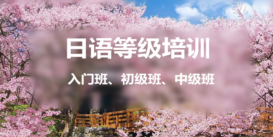 大连樱花日语学校的电话