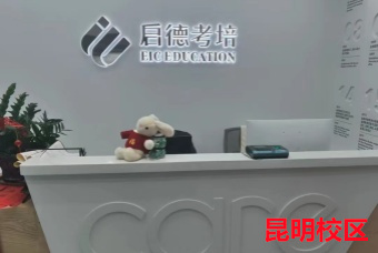 昆明启德雅思培训机构环境