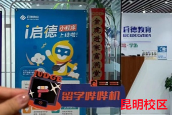 昆明启德托福培训机构环境