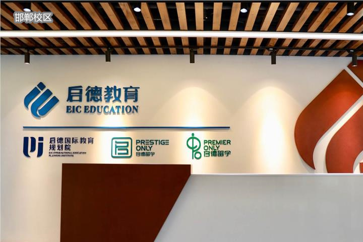 邯郸启德留学中介机构电话