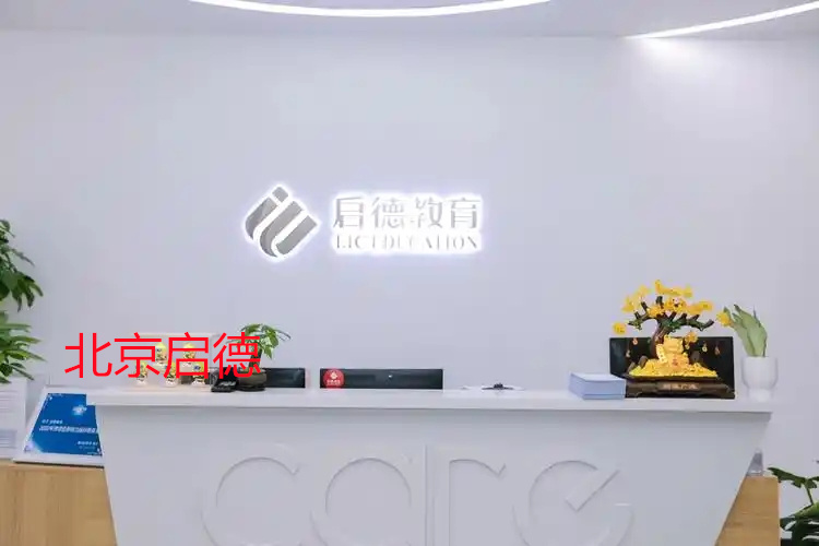 北京启德出国留学语言考试培训教育中心