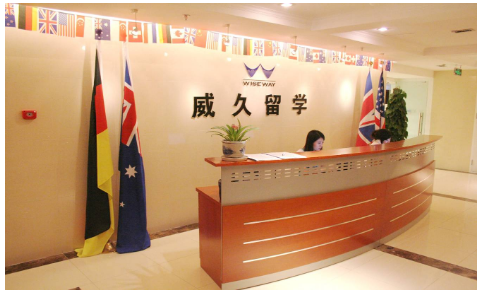 北京威久留学中介环境