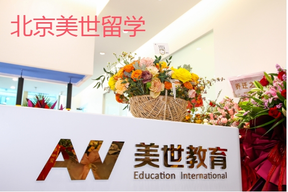 北京美世留学加拿大留学中介机构